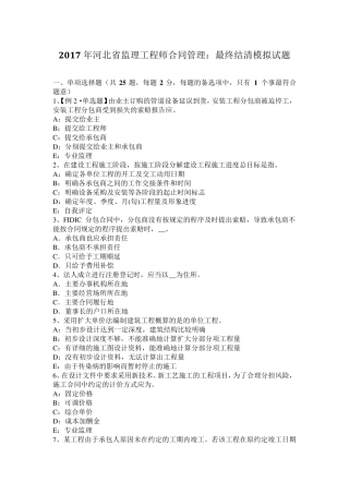 2017年河北省监理工程师合同管理：最终结清模拟试题
