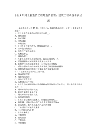 2017年河北省造价工程师造价管理：建筑工程承包考试试题
