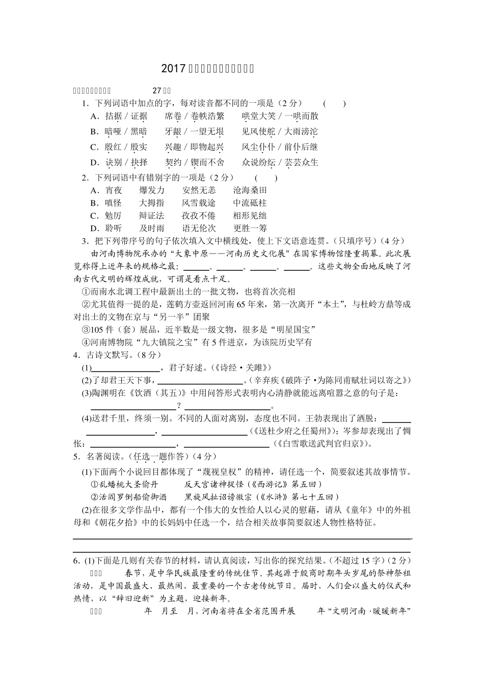 2017年河南中考语文模拟试题_第1页