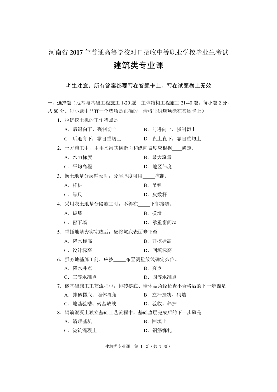 2017年河南对口升学建筑类专业课试题_第1页