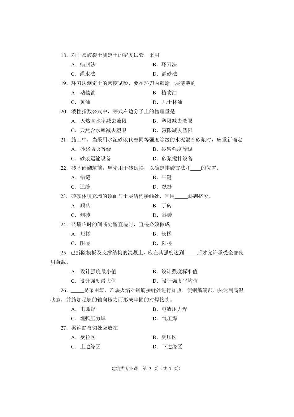 2017年河南对口升学建筑类专业课试题_第3页