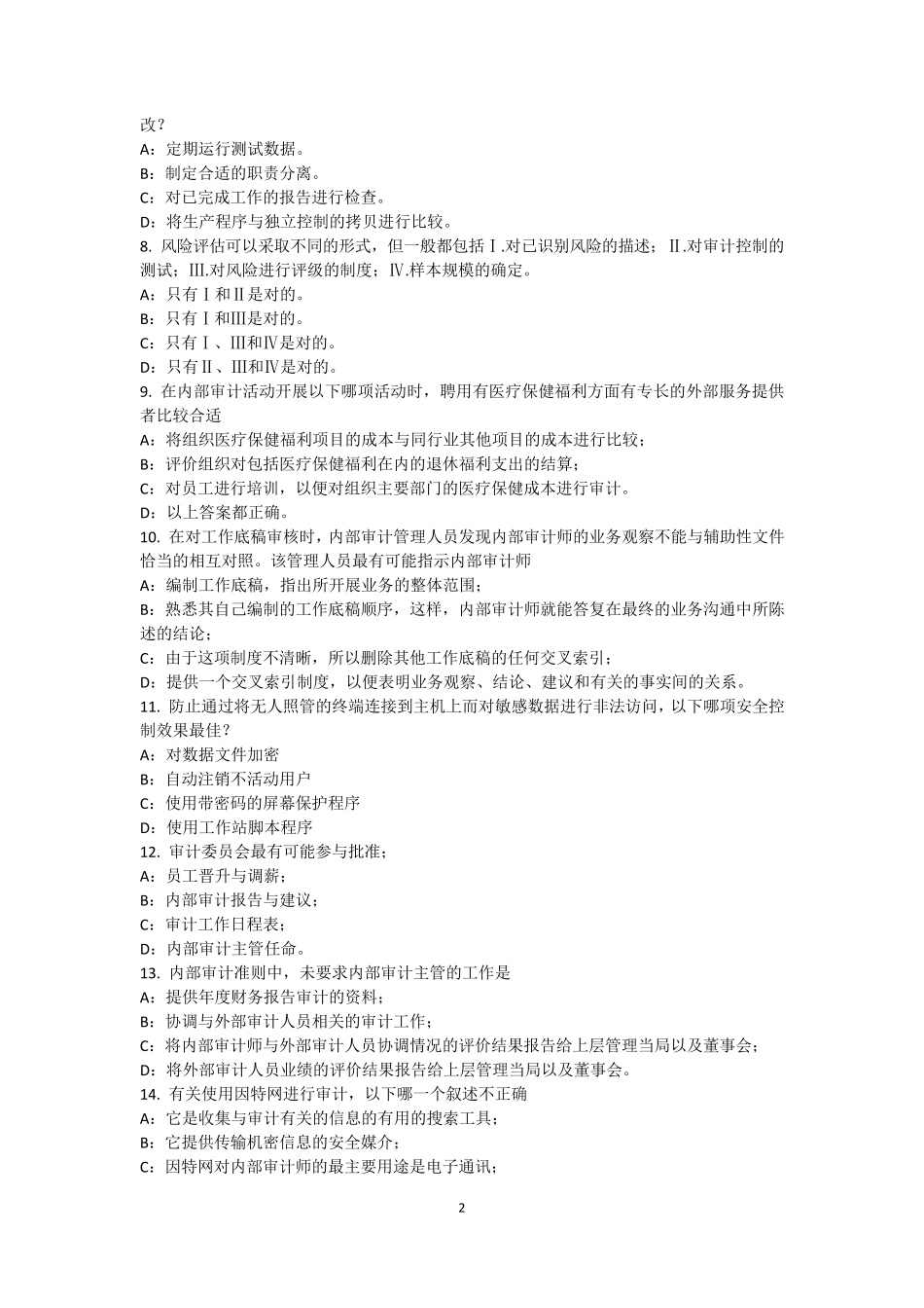 2017年河南省内审师《内部审计基础》：采购与付款内部会计控制试题_第2页