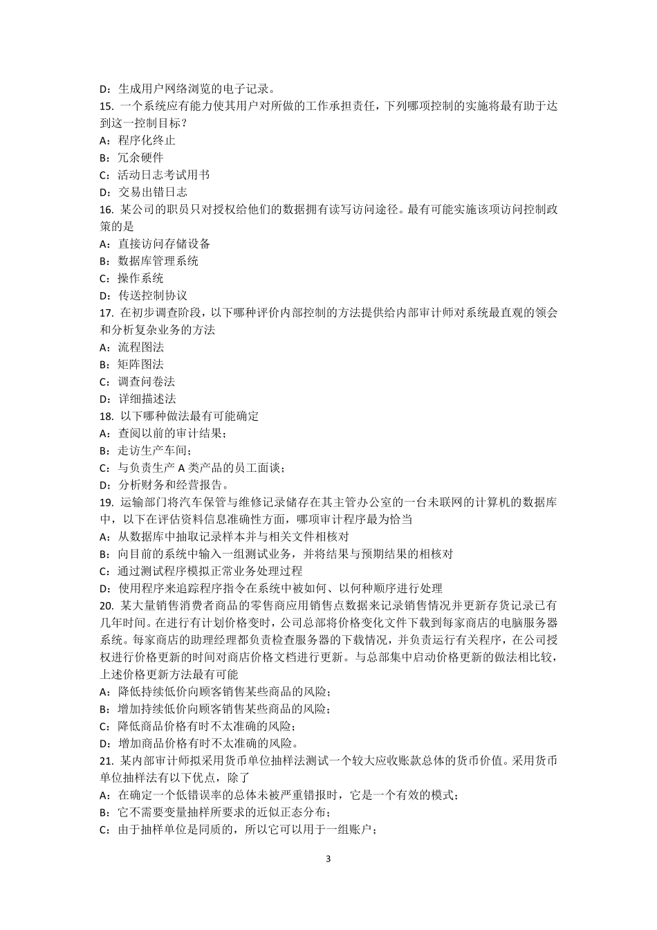 2017年河南省内审师《内部审计基础》：采购与付款内部会计控制试题_第3页