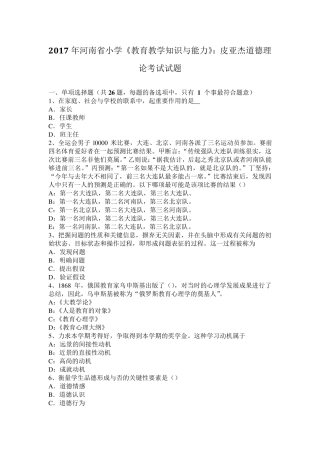 2017年河南省小学《教育教学知识与能力》：皮亚杰道德理论考试试题