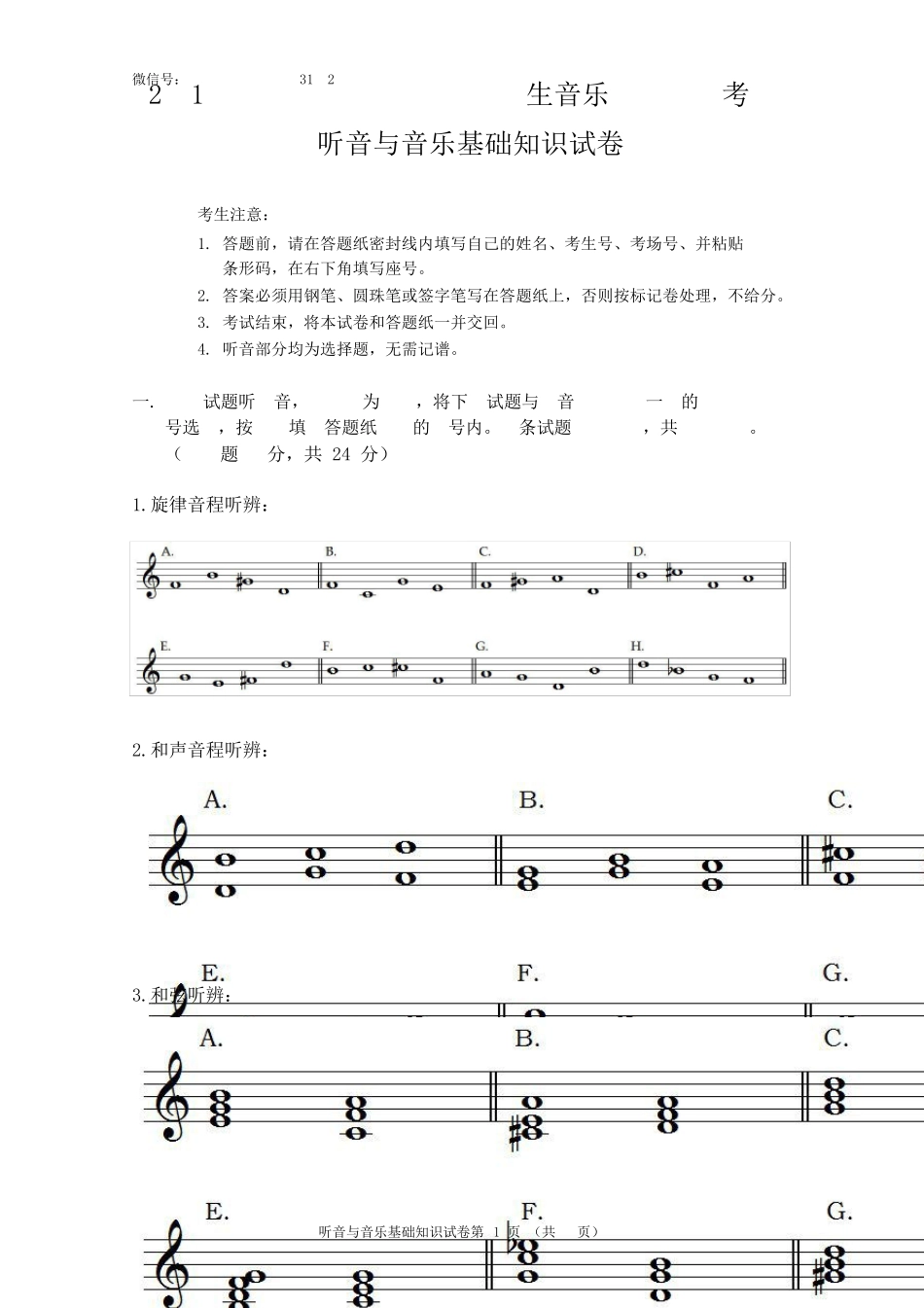 2017年河南省普通高等学校招生音乐专业省统考听音与音乐基础知识模拟试卷_第1页