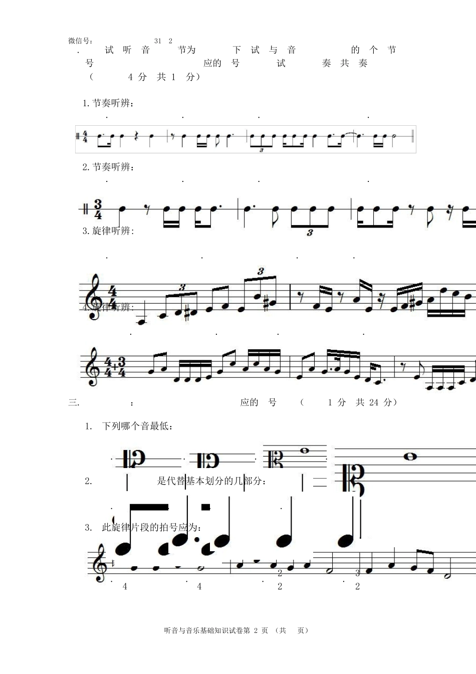 2017年河南省普通高等学校招生音乐专业省统考听音与音乐基础知识模拟试卷_第2页