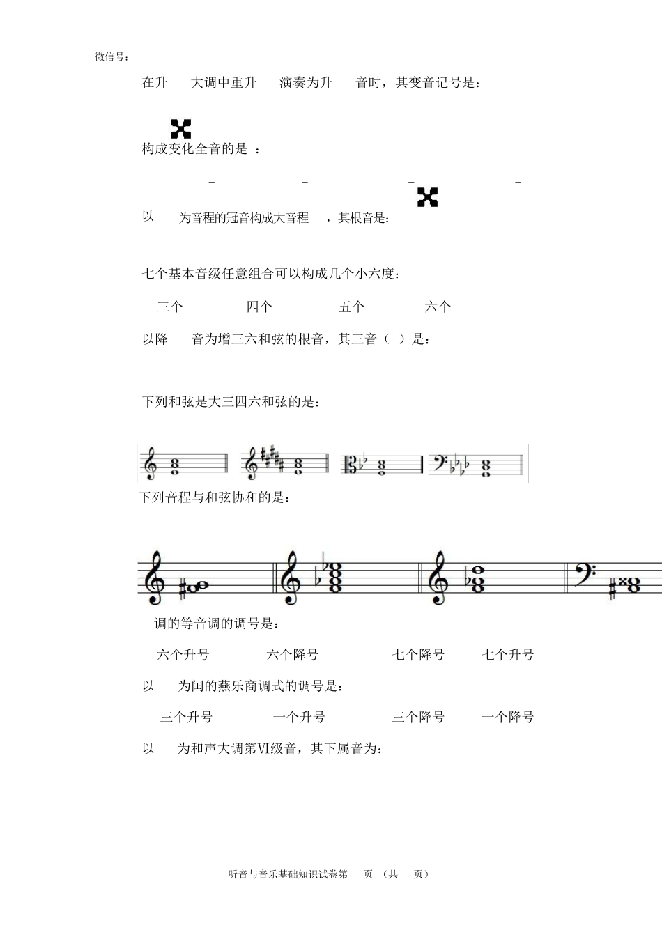 2017年河南省普通高等学校招生音乐专业省统考听音与音乐基础知识模拟试卷_第3页