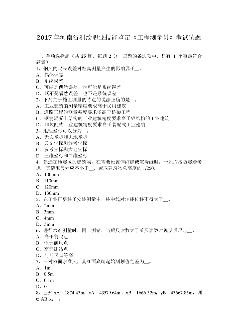 2017年河南省测绘职业技能鉴定《工程测量员》考试试题_第1页