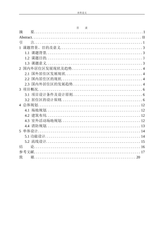 沈抚新城沿滨路居住区规划及建筑方案设计论文设计