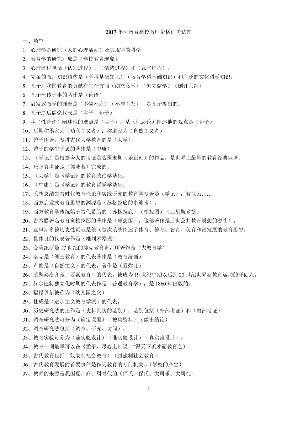 2017年河南省高等院校教师资格证考试题大全_第1页