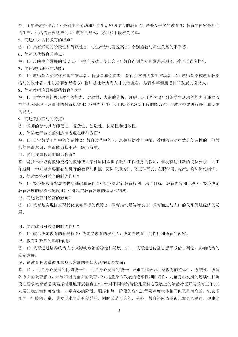 2017年河南省高等院校教师资格证考试题大全_第3页