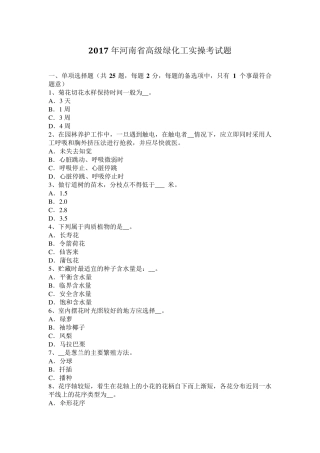 2017年河南省高级绿化工实操考试题