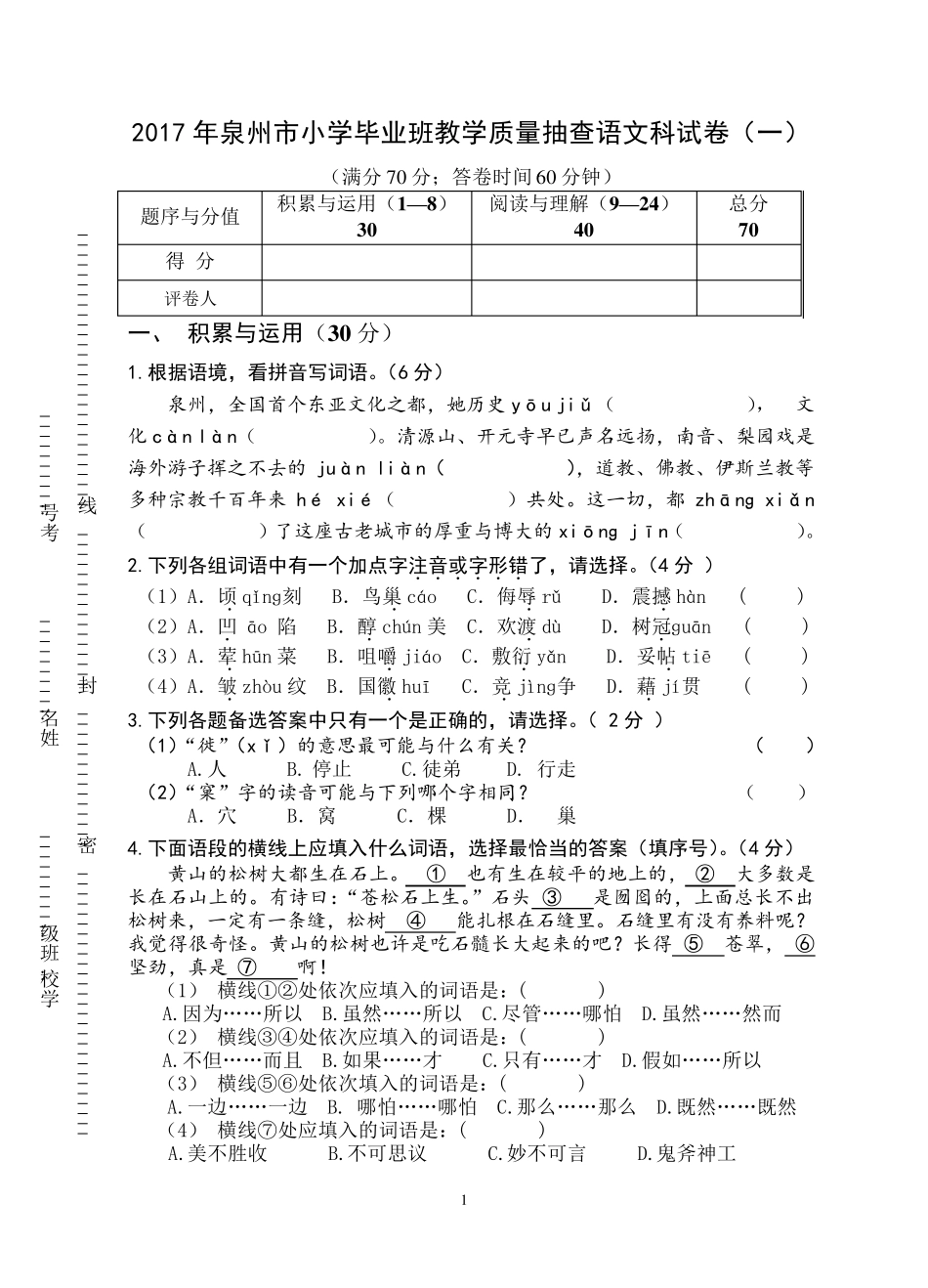 2017年泉州市小学毕业班教学质量抽查语文科试卷_第1页