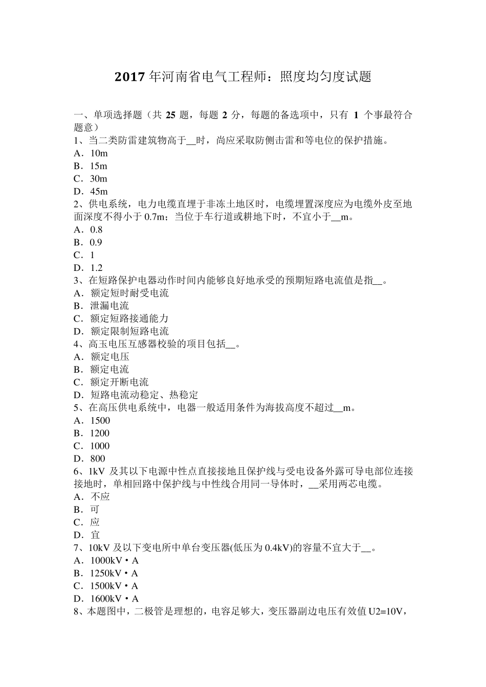 2017年河南省电气工程师：照度均匀度试题_第1页