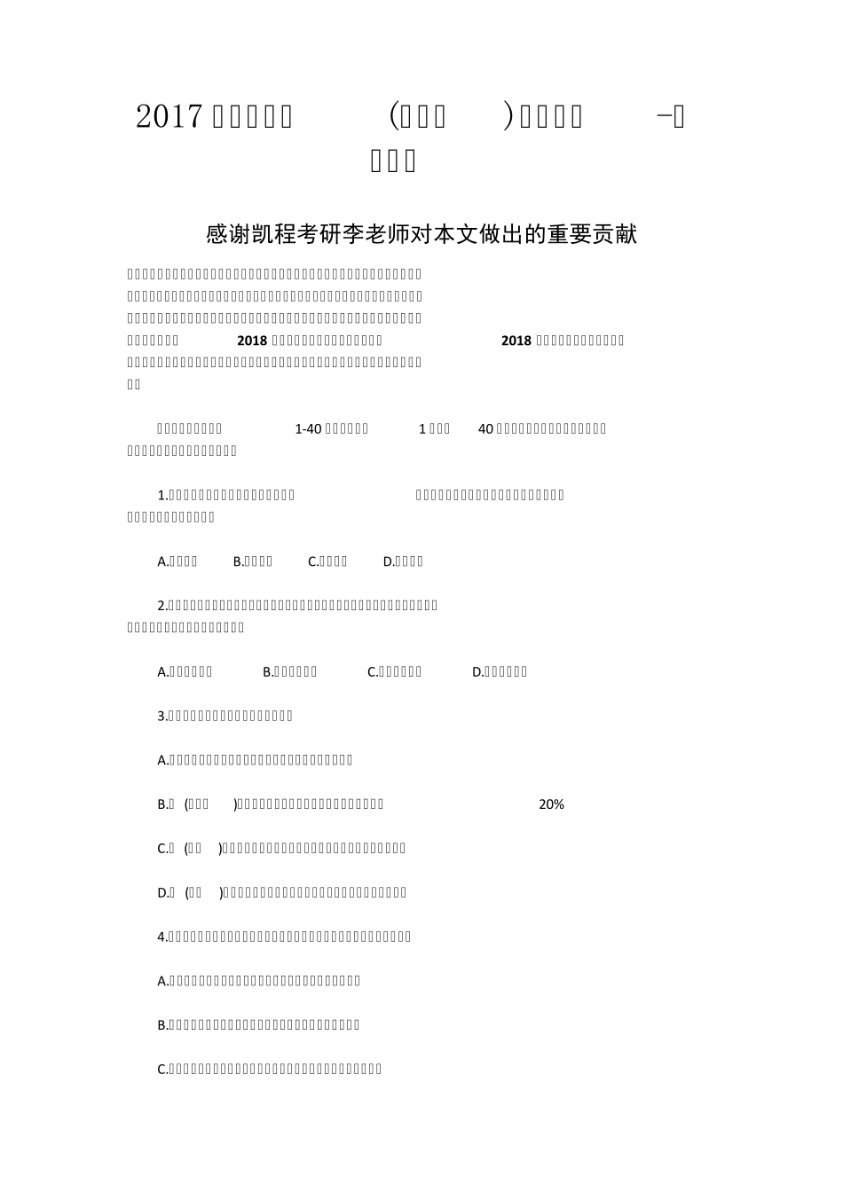 2017年法律硕士(非法学)专业基础考研真题_第1页