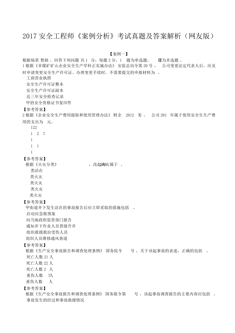 2017年注册安全工程师《安全生产事故案例分析》考试真题及答案_第1页