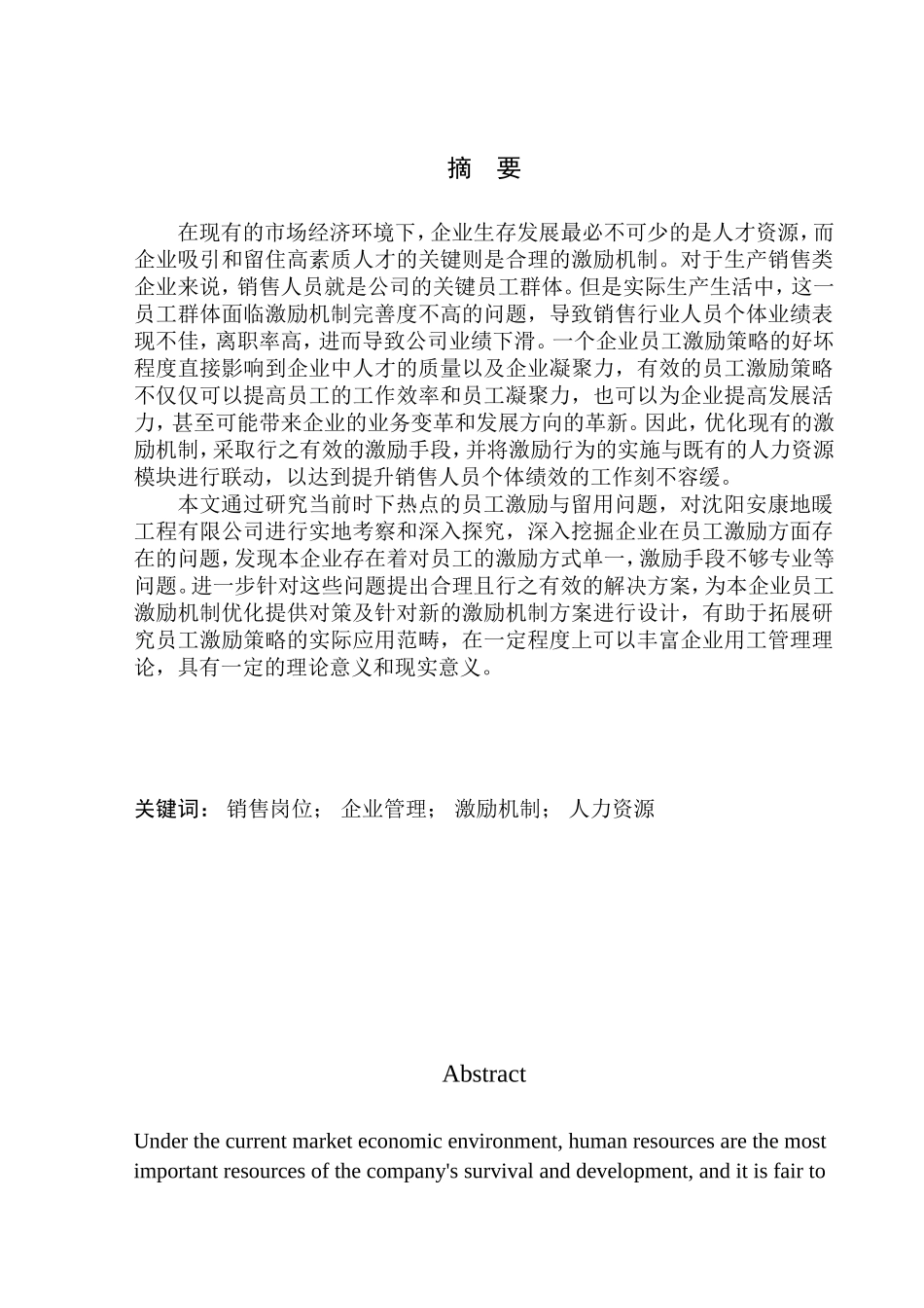 沈阳安康地暖工程有限公司销售人员的激励机制优化研究_第1页