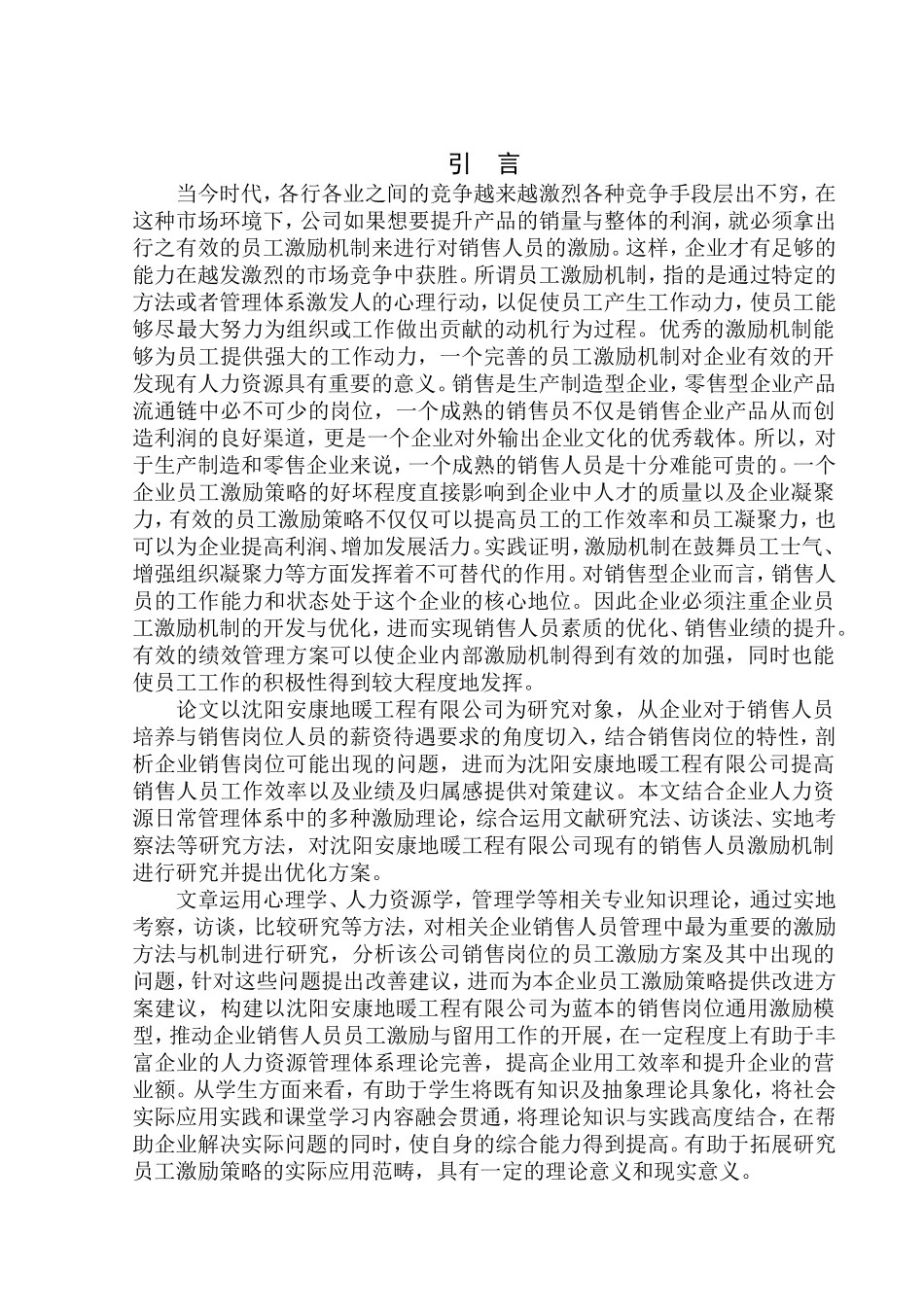 沈阳安康地暖工程有限公司销售人员的激励机制优化研究_第3页