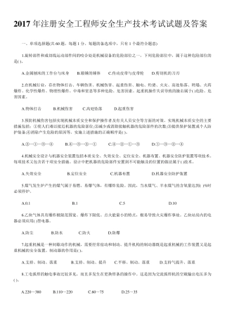 2017年注册安全工程师安全生产技术考试真题及答案