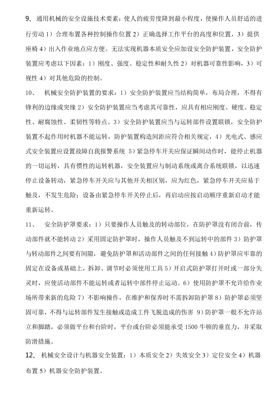 2017年注安《安全生产技术》知识点_第2页