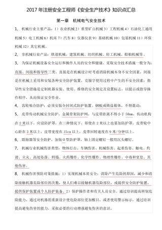 2017年注安《安全生产技术》知识点
