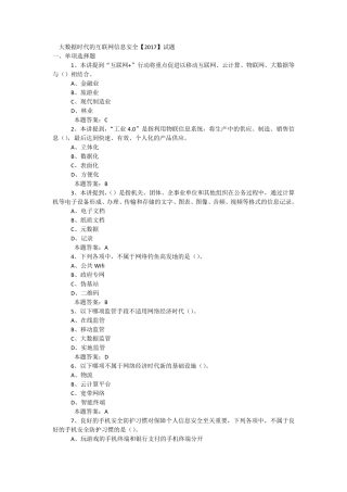2017年泸州市公需科目大数据时代的互联网信息安全试题与答案(本人亲自考试96分最新版)