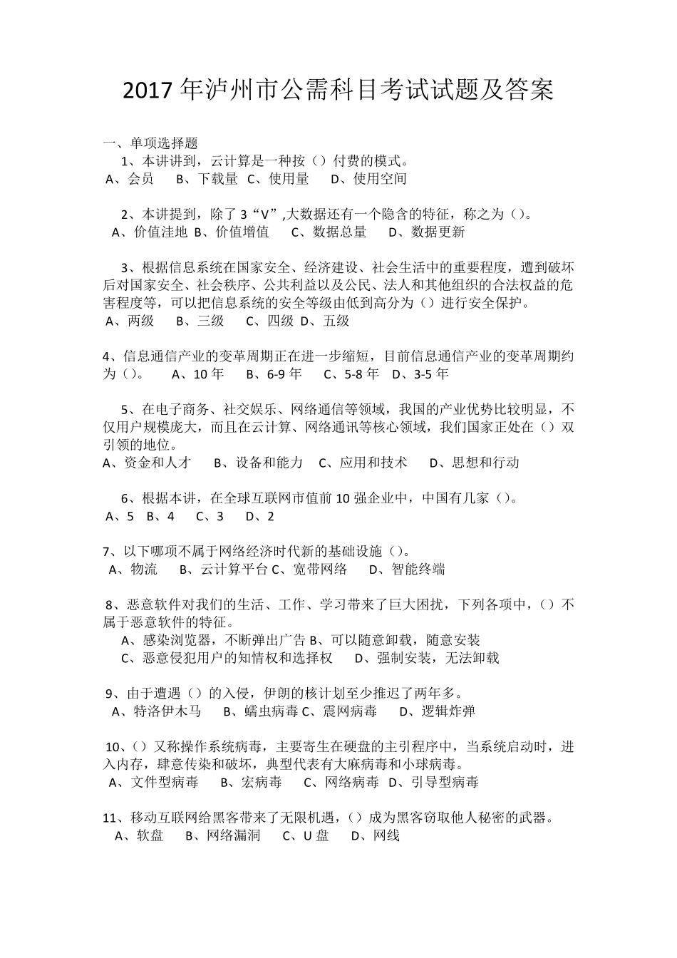 2017年泸州市公需科目考试部分答案_第1页