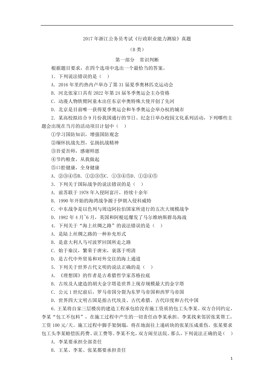2017年浙江公务员考试《行政职业能力测验》真题(B类)及参考答案_第1页