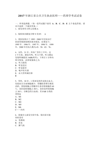 2017年浙江省公共卫生执业医师——药理学考试试卷