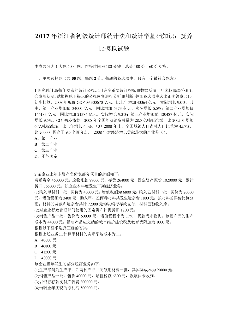 2017年浙江省初级统计师统计法和统计学基础知识：抚养比模拟试题_第1页
