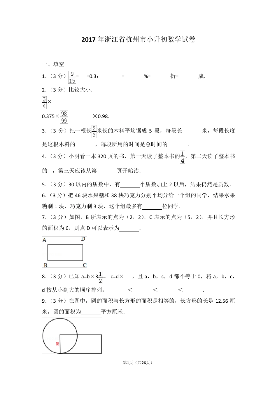 2017年浙江省杭州市小升初数学试卷_第1页