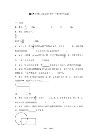 2017年浙江省杭州市小升初数学试卷