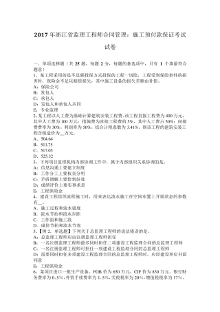 2017年浙江省监理工程师合同管理：施工预付款保证考试试卷
