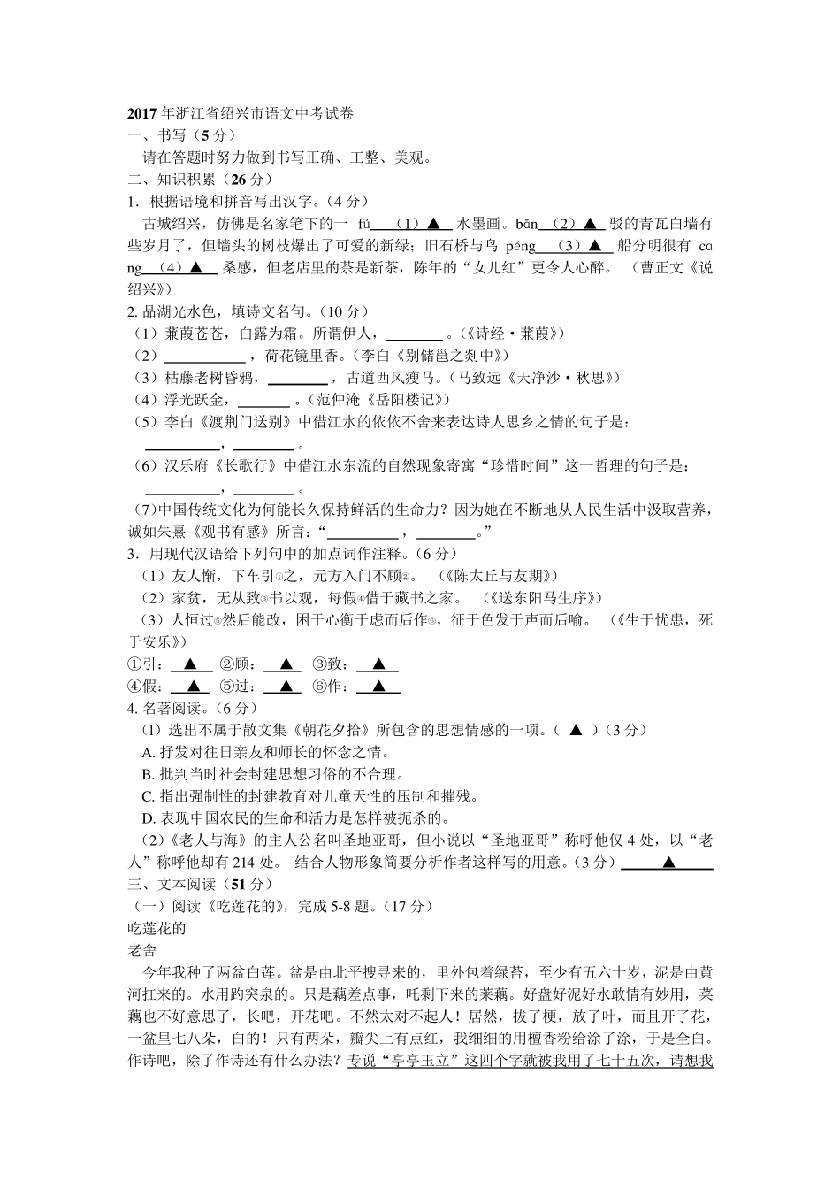 2017年浙江省绍兴市语文中考试卷答案word版_第1页