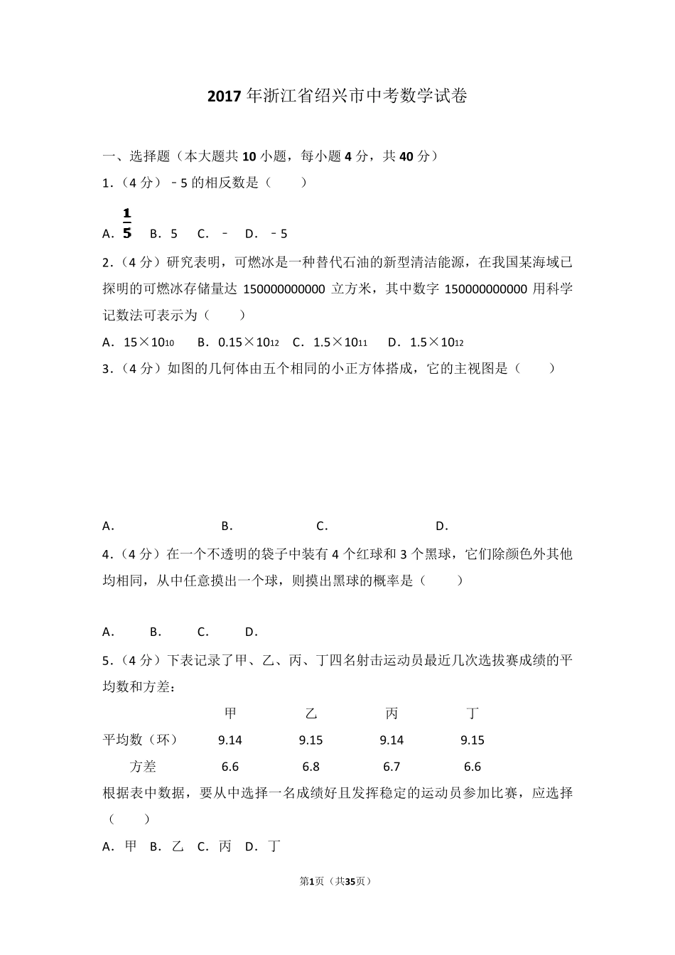2017年浙江省绍兴市中考数学试卷(含答案解析版)_第1页