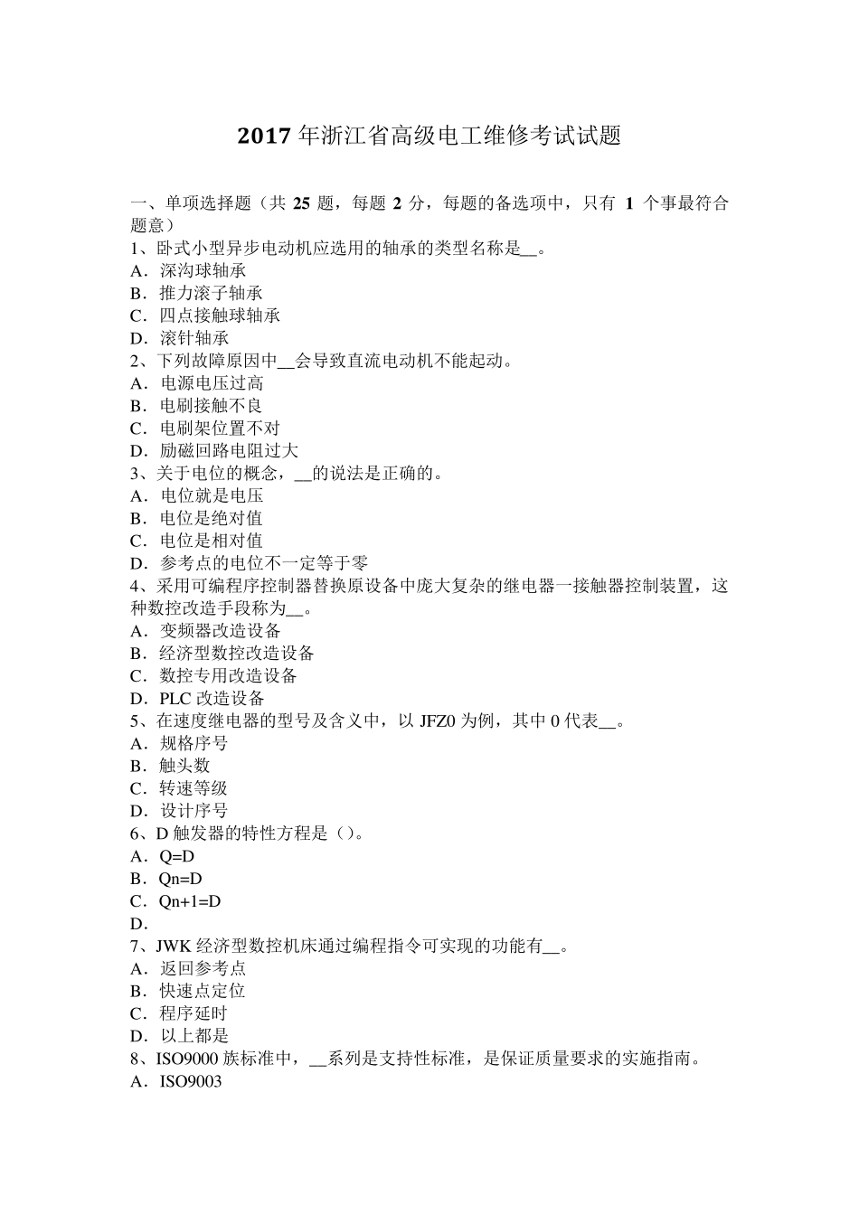 2017年浙江省高级电工维修考试试题_第1页