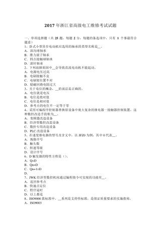 2017年浙江省高级电工维修考试试题