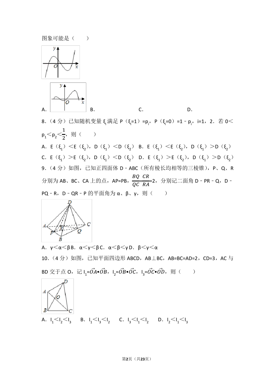 2017年浙江省高考数学试题+解析_第2页