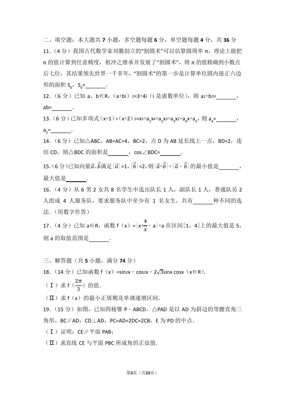 2017年浙江省高考数学试题+解析_第3页