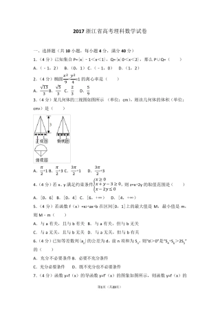 2017年浙江省高考数学试题+解析