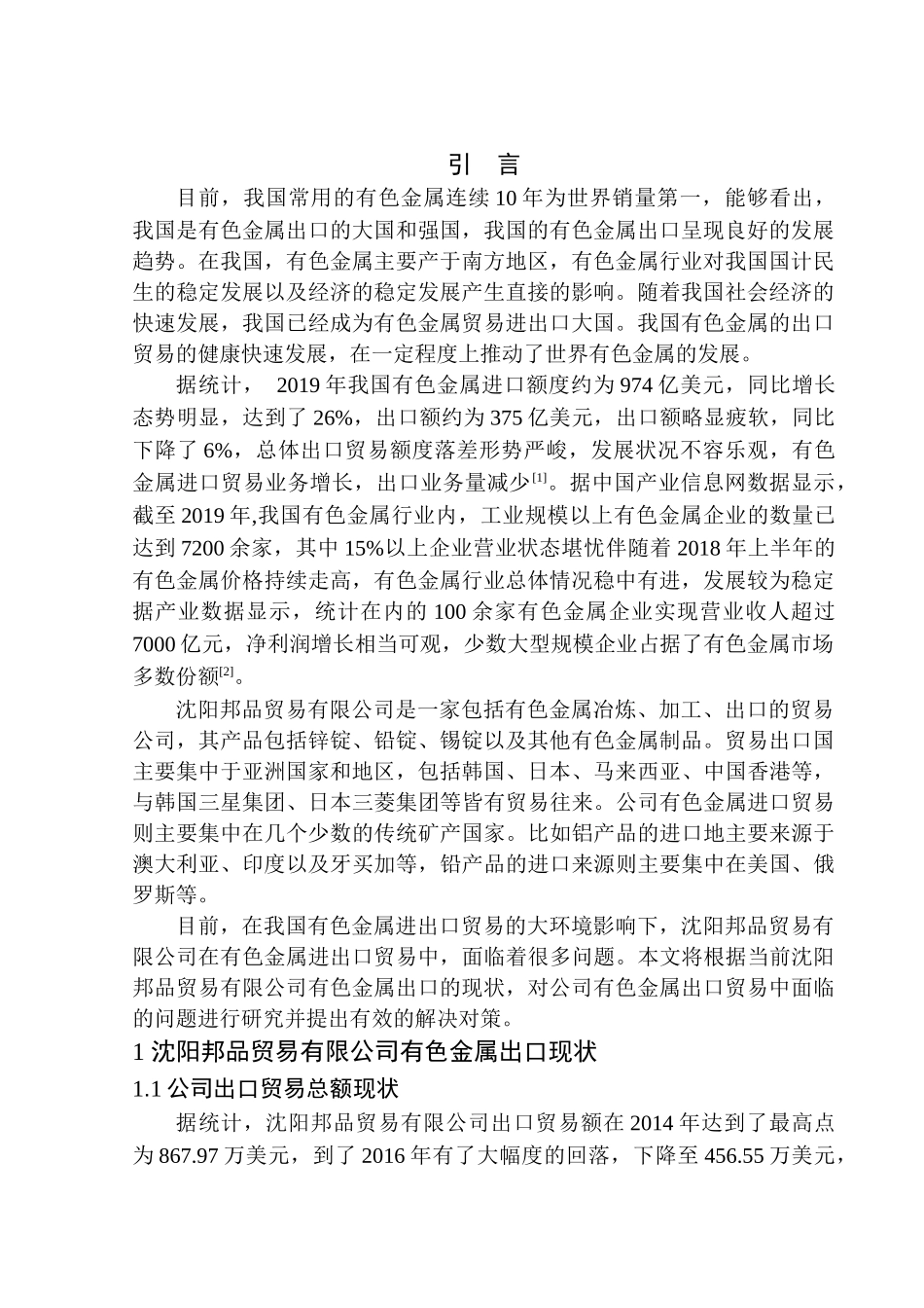 沈阳邦品贸易有限公司有色金属出口问题研究国际经济和贸易专业_第3页