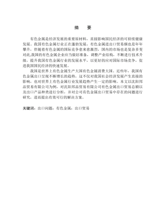 沈阳邦品贸易有限公司有色金属出口问题研究国际经济和贸易专业