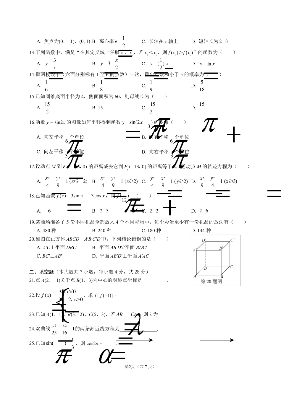2017年浙江省高职考单招单考数学试卷_第2页