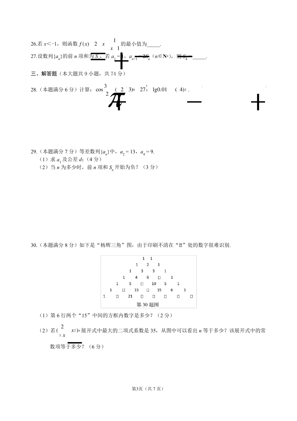 2017年浙江省高职考单招单考数学试卷_第3页