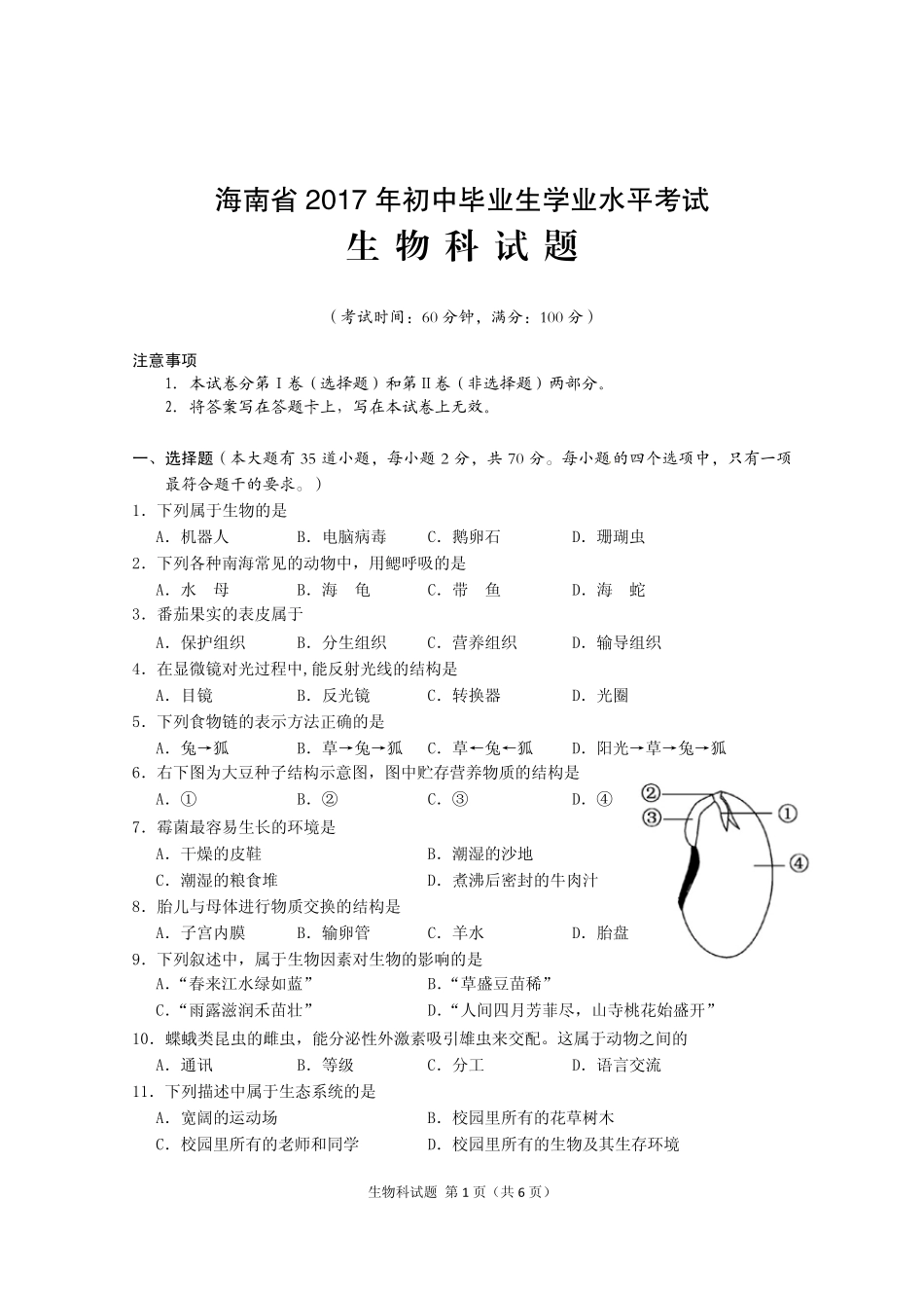 2017年海南中招初二会考生物试卷及答案_第1页