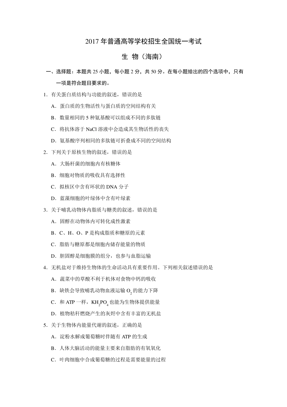 2017年海南生物高考试题及答案(逐字精确校对版)_第1页