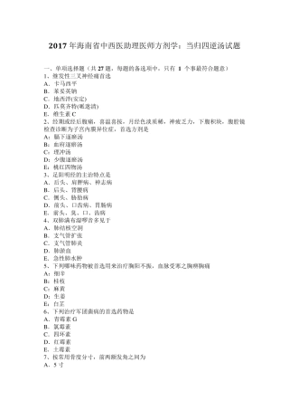 2017年海南省中西医助理医师方剂学：当归四逆汤试题