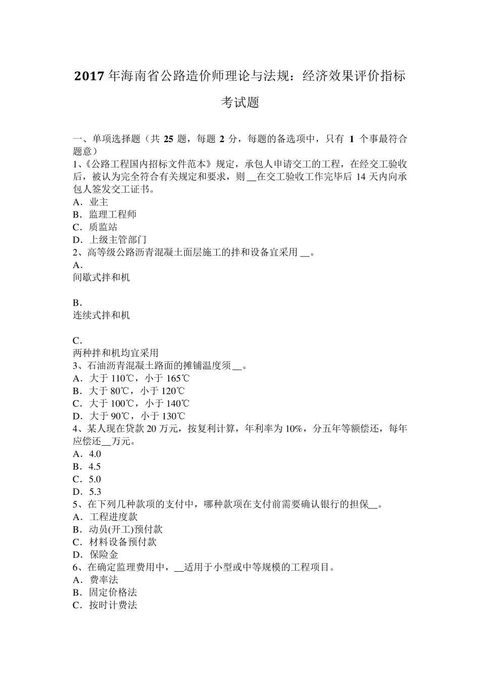 2017年海南省公路造价师理论与法规：经济效果评价指标考试题_第1页
