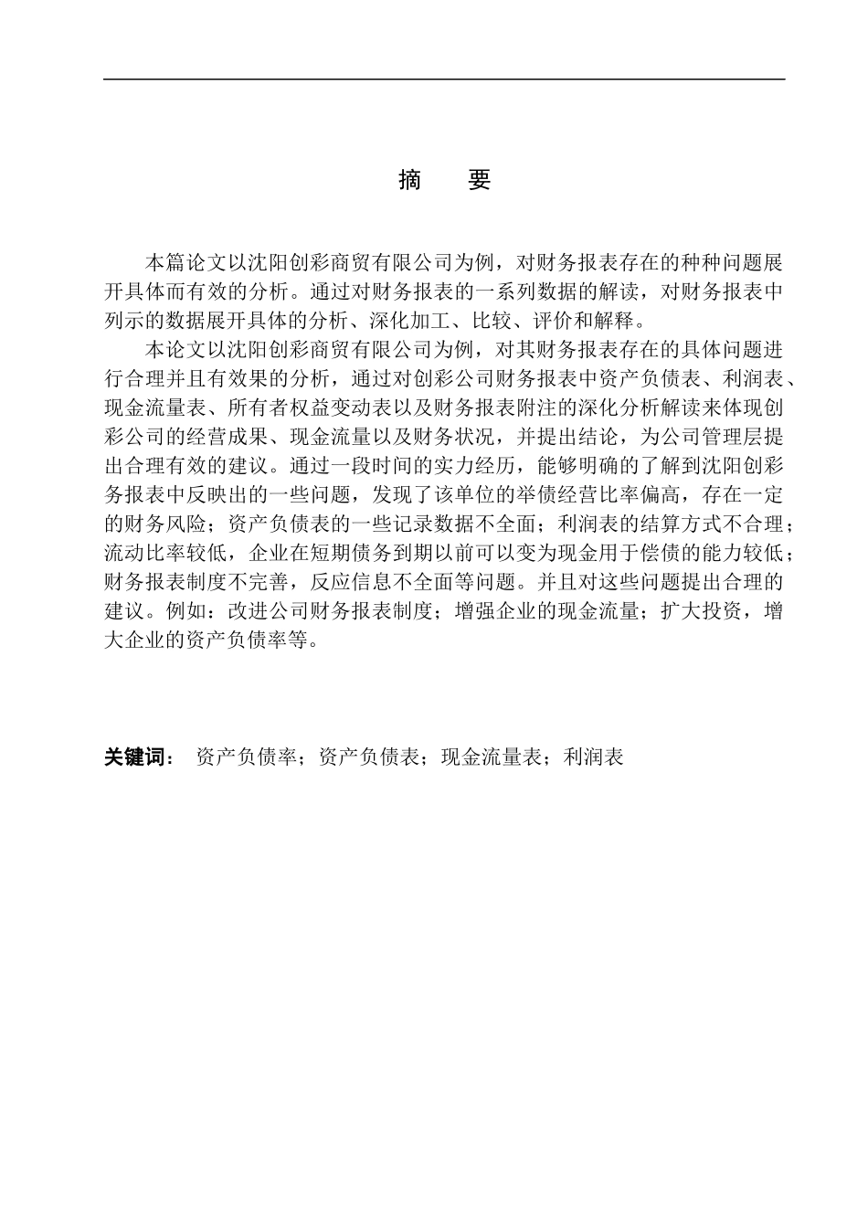 沈阳创彩商贸有限公司财务报表分析  会计学专业_第1页