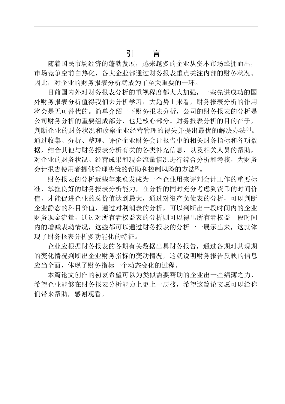 沈阳创彩商贸有限公司财务报表分析  会计学专业_第3页